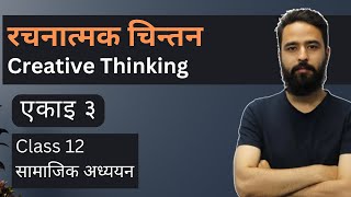 Playlist Videos 12 सृजनात्मक चिन्तन (Creative Thinking) || Class 12 Samajik Adhyan Unit 3 || Jibanopayogi Sip