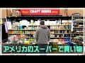 ソロキャンプに向けてアメリカの激安スーパーで食材ゲットだぜ!