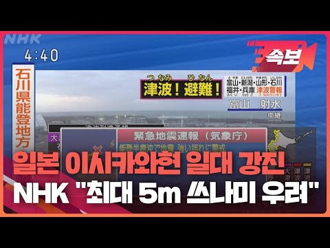 [속보영상] 일본 이시카와현 규모 7.6 지진…NHK “최대 5미터 쓰나미 우려” / KBS 2024.01.01.