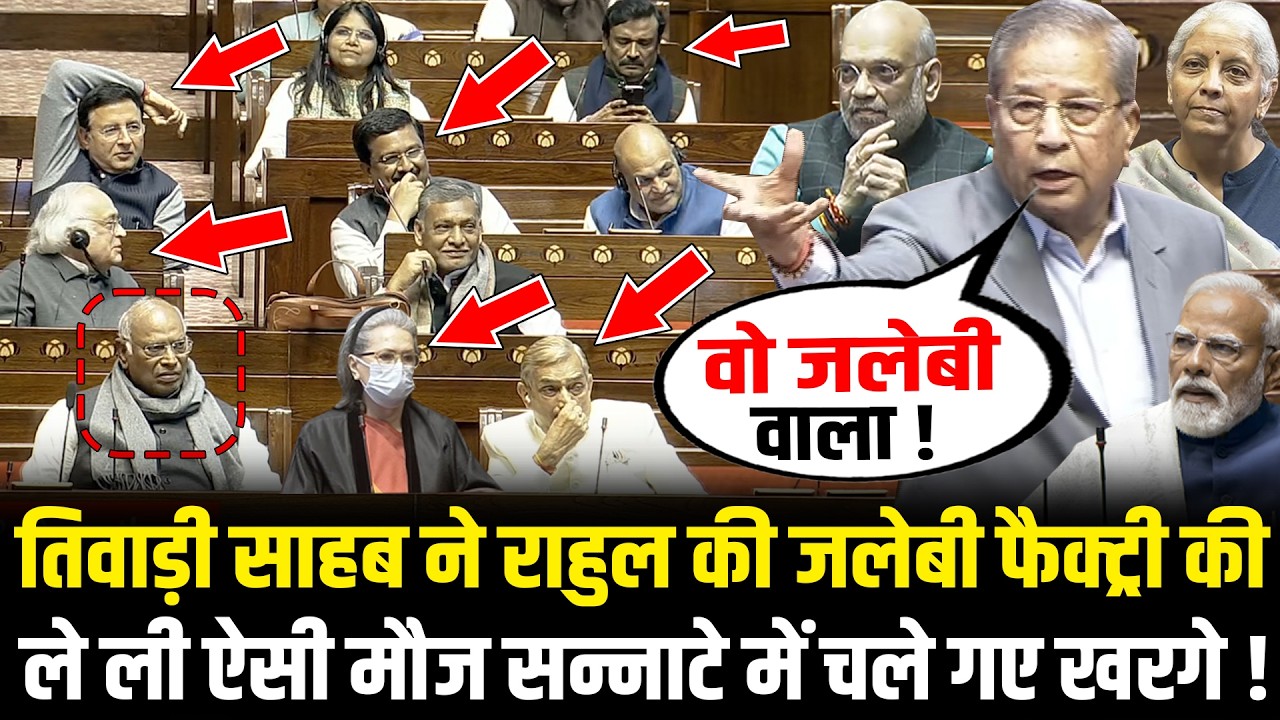 संसद में Ghanshyam Tiwari ने Rahul की जलेबी फैक्ट्री की ले ली ऐसी मौज सन्नाटे में चले गए Kharge !