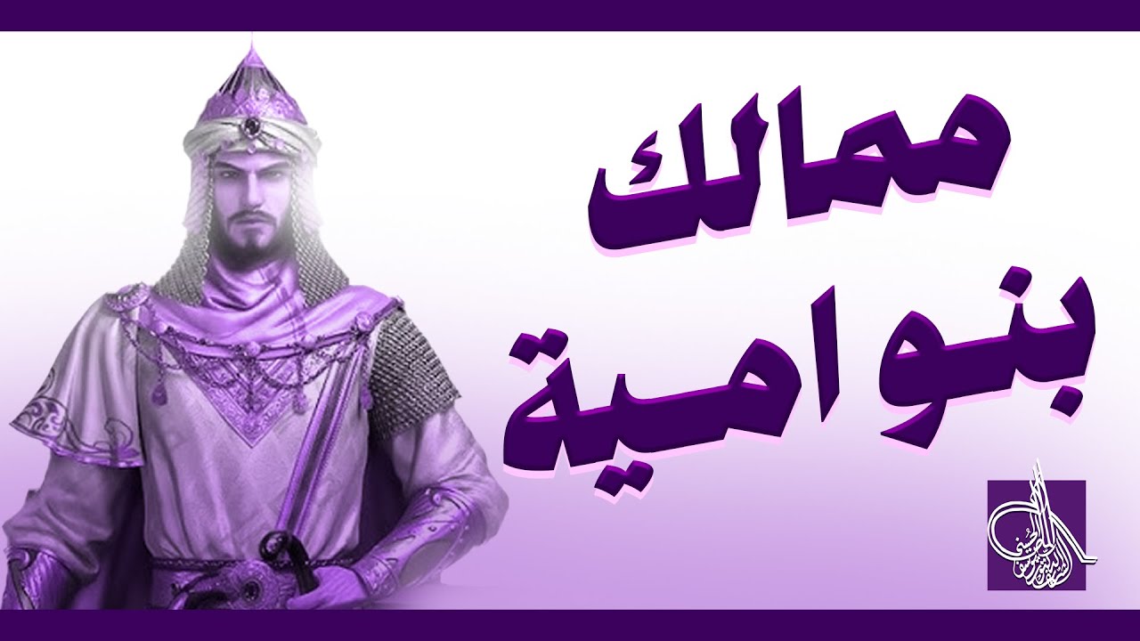 نسب ممالك بنو امية وعلاقتها بالدولة الأموية ؟