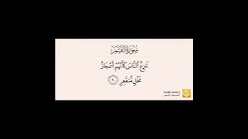 من الآية (١٨) إلى الآية (٣٢) من سورة القمر بصوت الشيخ القارئ الحصري