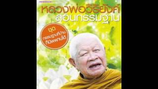 01 - สมาธิเบื้องต้น - หลวงพ่อวิริยังค์ สิรินฺธโร