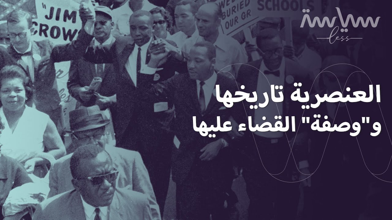 ما هي العنصرية؟ وكيف نقضي عليها؟