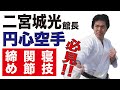 円心空手　締め・関節・寝技　Enshin-Karate MMA Technique