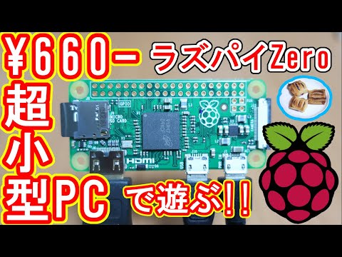 【660円】超小型パソコン Raspberry Pi Zeroで遊ぶ！（前編）ラズパイって何？どれぐらい小さいの？使い道は？ご説明します。ラズベリーパイの自作にもチャレンジ！