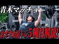 #11【孤独の筋トレ】デカい肩を作るための5種目ルーティン【肩前・側・後】