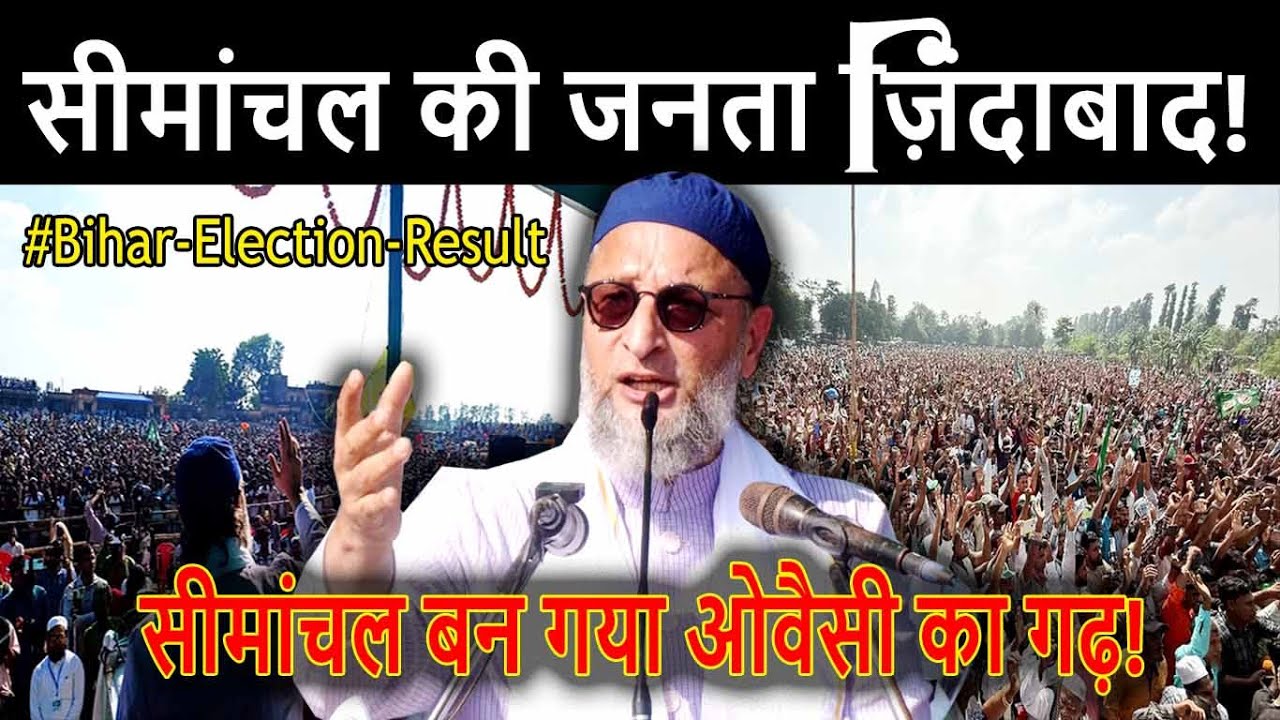 सीमांचल के हर घर में पतंगछाप - Asaduddin Owaisi/AIMIM Bihar Result | Bihar Election Result 2025