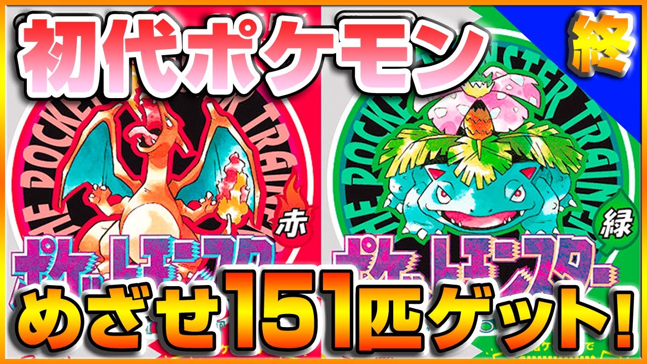 最終回 ポケモン赤 緑 今夜で完成 ポケモン図鑑151匹コンプリート Pokemo Games Wacoca Japan People Life Style