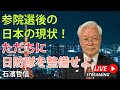 参院選後の日本の現状!ただちに日防隊を整備せよ(YouTube一般公開)