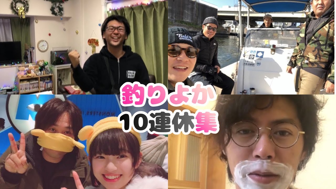 【釣りよか】メンバーそれぞれの休日をお届け【切り抜き】