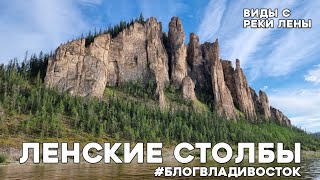 Ленские столбы, Якутия. Автостопом Владивосток-Якутск. Деревня Тиитарыы, река Лена.