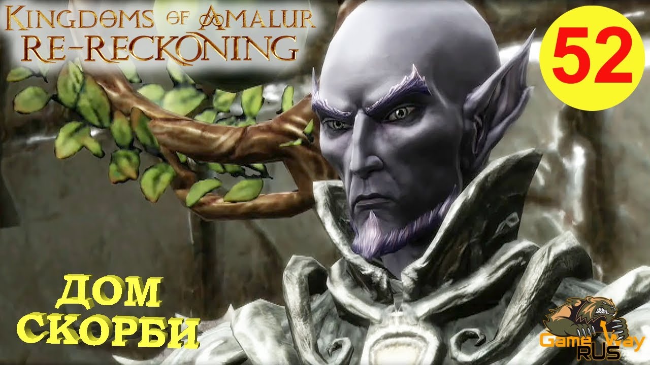 KINGDOMS OF AMALUR: Re-Reckoning #52 🎮 Xbox One X ДОМ СКОРБИ. Прохождение на русском.