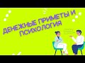 Денежные приметы и психология #брендодежды #швейныйбизнес #аннасауляк