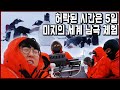 허락받은 자들에게만 출입을 허가한다. 미지의 세계, 남극 세종과학기지 (KBS_2018.03.10 방송)