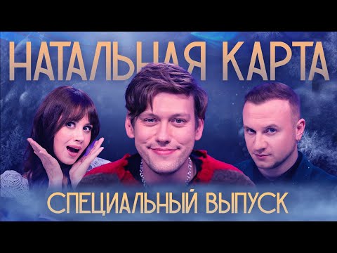 Натальная Карта 14 Специальный Выпуск | Шастун, Журавлев, Иванченко