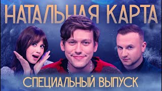 Натальная карта #14 Специальный выпуск | Шастун, Журавлев, Иванченко image