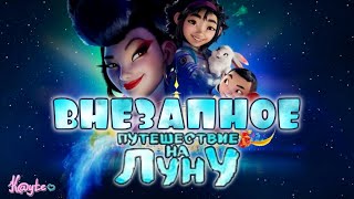 НЕИЗВЕСТНЫЙ МУЛЬТФИЛЬМ ОТ НЕТФЛИКС "ПУТЕШЕСТВИЕ НА ЛУНУ / OVER THE MOON"! (Анимация)