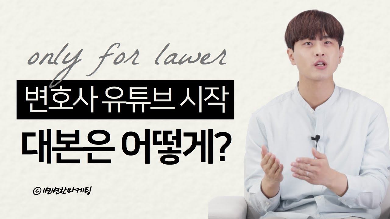 변호사유튜브 시작 영상 대본 작성은 이렇게 하시면 됩니다.