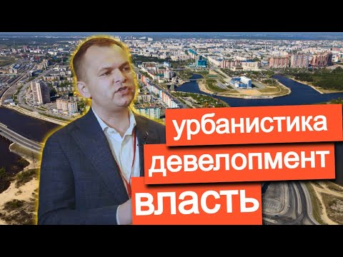 Основные задачи на стыке Урбанистики, Власти и Девелопмента. #недвижимость России. Кейсы из городов