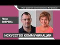 Искусство коммуникации. Нина Зверева – «Пути развития со Станиславом Логуновым»