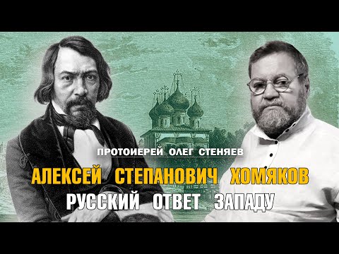 А. С. ХОМЯКОВ (1804-1860).  РУССКИЙ ОТВЕТ ЗАПАДНОЙ АПОСТАСИИ. Протоиерей Олег Стеняев