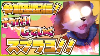 【参加型スプラ3！】誕生日前夜祭！！ナワバリでわちゃわちゃしようや！！【彗音ネツキ】
