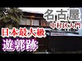 日本最大級の遊郭跡【中村遊郭】名古屋市中村区大門【Downtown Japan】