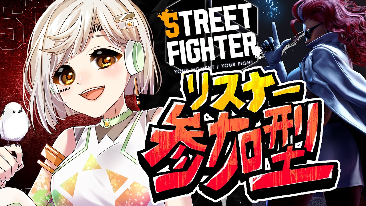 🔴【 #スト6参加型 】第二回カスタムマッチ🔰ルール確認お願いします【 La.キリコネクト 】#新人VTuber #viper #ヴァイパー