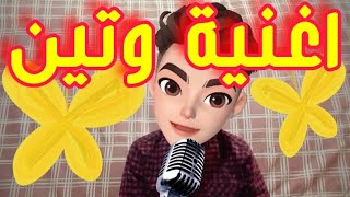 اغنية وتين #وتين