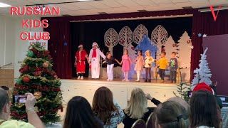 Детская Новогодняя Ёлка в Лос Анджелесе.  Russian Kids Club.