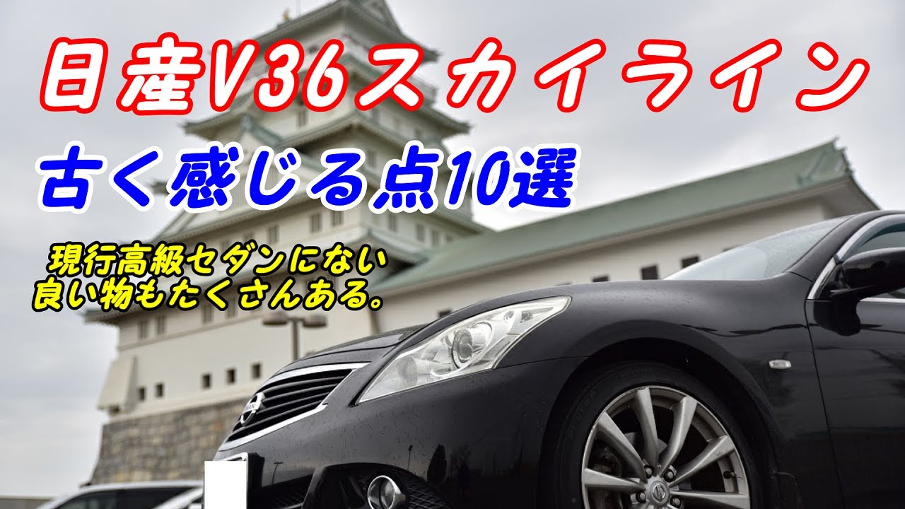 トヨタが最強 日産v36スカイラインが古く感じる10個のポイントを解説します 現行車と比較 クラウン マークx アルファード Youtube