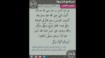 نثر الازهار من كتاب الأذكار 503  #اسلاميات #اكسبلور #تيك_توك #القزابري #التصوف #جديد #ترند #كتب