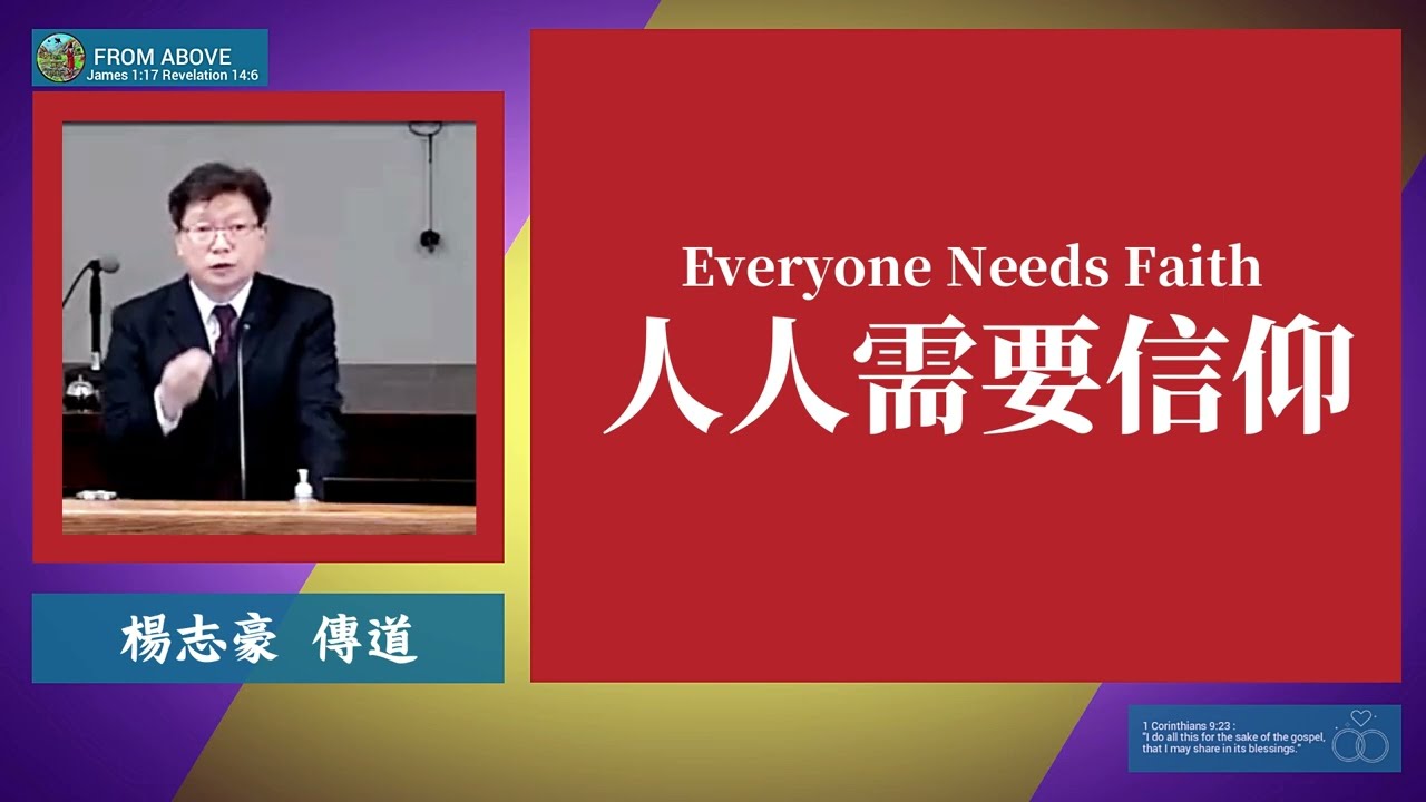 人人需要信仰~楊志豪傳道