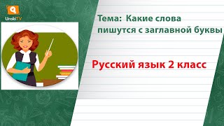 Какие слова пишутся с заглавной буквы. Русский язык 2 класс