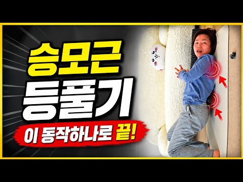 얼굴형 체형관리 루틴2💥 승모근 등풀기 이거 하나로끝~ <strong>목</strong> <strong>어깨</strong> <strong>통증</strong> 마사지 관리