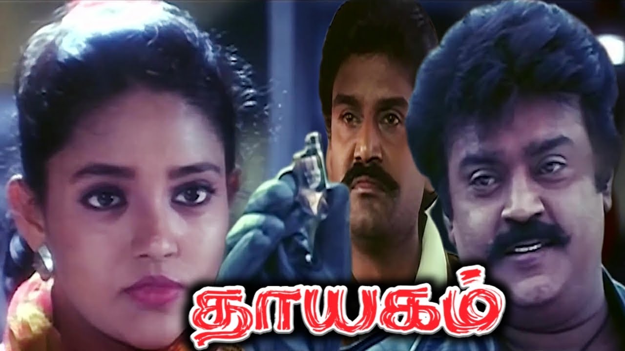 Thayagam 1996 FULL HD Tamil Movie   Vijayakanth  Ranjitha  Napoleon  ArunPandian  Vivek  Mohini