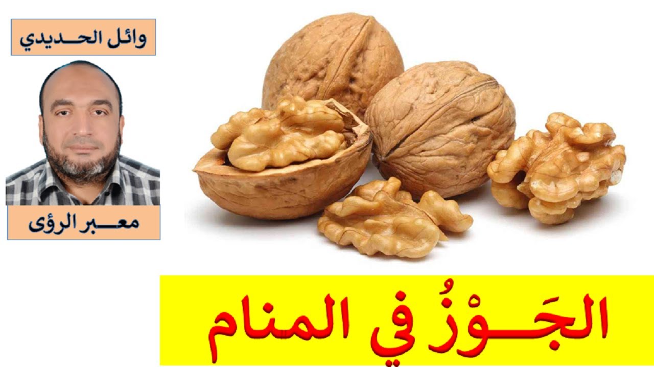تفسير حلم الجوز في المنام / عين الجمل في الحلم/ للمفسر: وائل الحديدي