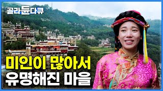 '신기할 정도로 이곳 여자들은 아름답게 태어난다고..' 미인들이 하도 많아서 유명해진 산속 오지 마을 | 쓰촨성 단바현 갑거장채 | 세계테마기행 | #골라듄다큐