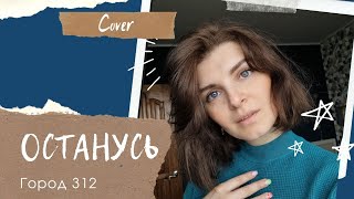 ОСТАНУСЬ  - ГОРОД 312 ( cover ) ловите, друзья