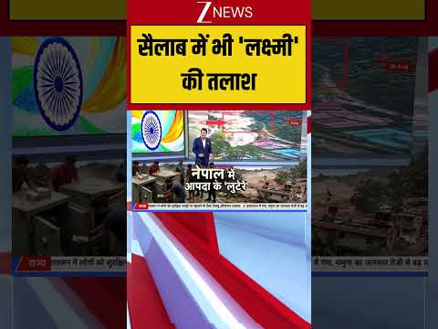 Nepal Flood Crisis: सैलाब में भी ‘लक्ष्मी’ की तलाश#NepalFlood #Shocking #BreakingNews