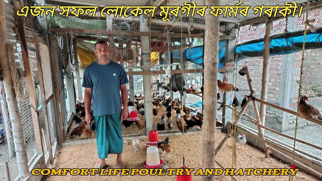 এজন সফল লোকেল মূৰগীৰ  ফাৰ্মৰ গৰাকী।