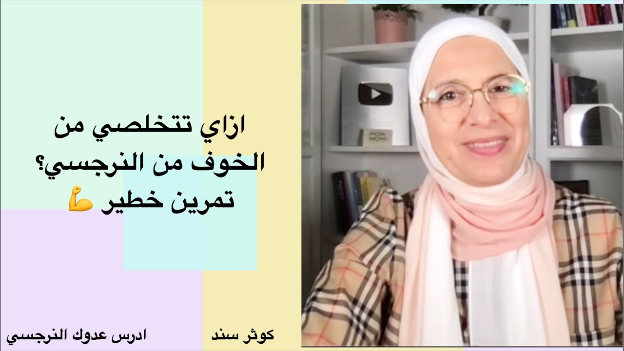 ازاي تتخلصي من الخوف من النرجسي؟ تمرين خطير 💪
