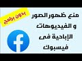 كيفية منع ظهور الفيديوهات السيئة فى الفيسبوك |منع ظهور المحتوى الحساس فى الفيسبوك بدون برامج