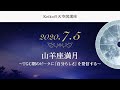 動画で分かる｜2020年7月5日 山羊座満月編「TGC期のピークに「自分らしさ」を発信する」