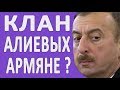 Мать Гейдара Алиева была армянкой?