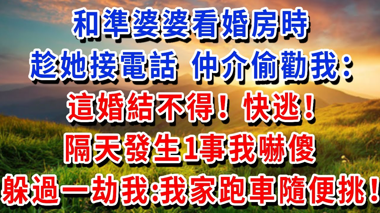 和準婆婆看婚房時，趁她接電話 仲介偷勸我：這婚結不得！快逃！隔天發生1事我嚇傻，躲過一劫的我：我家跑車隨便挑！#書婷講故事 #為人處世#生活經驗#情感故事#晚年哲理#說故事#完結文