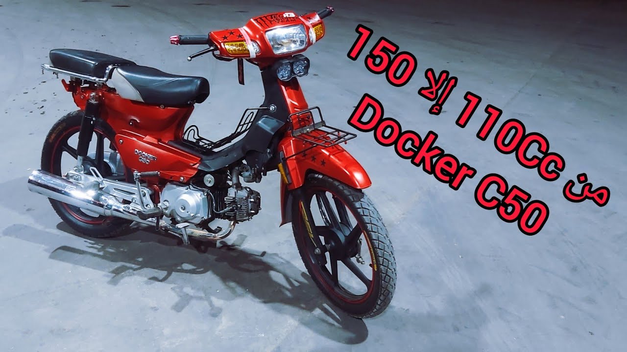شريت دراجة C50شوفو كيفاش رديتها 150Cc 