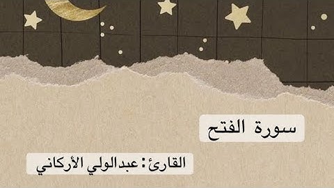 سورة الفتح كاملة - عبدالولي الأركاني