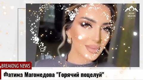 Thumbnail of (Новинка_2022) Фатима Магомедова "Горячий поцелуй" (cover version)